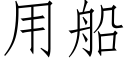 用船 (仿宋矢量字庫)