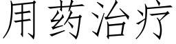 用藥治療 (仿宋矢量字庫)