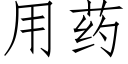 用藥 (仿宋矢量字庫)