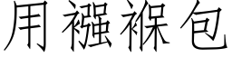 用襁褓包 (仿宋矢量字庫)