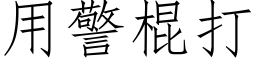 用警棍打 (仿宋矢量字庫)