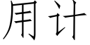 用计 (仿宋矢量字库)