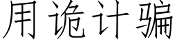 用诡计骗 (仿宋矢量字库)