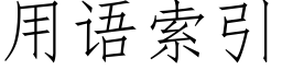 用語索引 (仿宋矢量字庫)