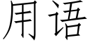 用语 (仿宋矢量字库)