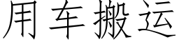 用车搬运 (仿宋矢量字库)