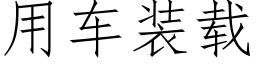 用车装载 (仿宋矢量字库)