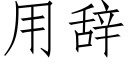 用辭 (仿宋矢量字庫)