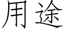 用途 (仿宋矢量字庫)