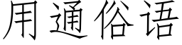 用通俗語 (仿宋矢量字庫)