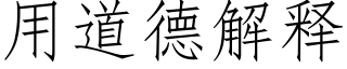 用道德解释 (仿宋矢量字库)