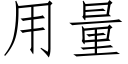 用量 (仿宋矢量字庫)