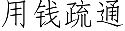 用钱疏通 (仿宋矢量字库)