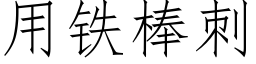 用铁棒刺 (仿宋矢量字库)