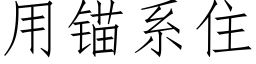 用錨系住 (仿宋矢量字庫)