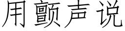 用顫聲說 (仿宋矢量字庫)