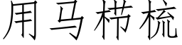 用馬栉梳 (仿宋矢量字庫)