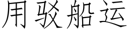 用駁船運 (仿宋矢量字庫)