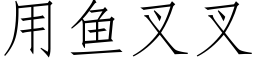 用魚叉叉 (仿宋矢量字庫)