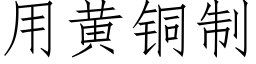 用黄铜制 (仿宋矢量字库)