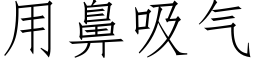 用鼻吸气 (仿宋矢量字库)