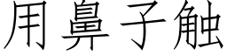 用鼻子觸 (仿宋矢量字庫)