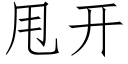 甩开 (仿宋矢量字库)