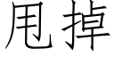 甩掉 (仿宋矢量字库)