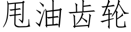 甩油齿轮 (仿宋矢量字库)