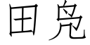 田凫 (仿宋矢量字庫)