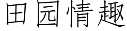 田園情趣 (仿宋矢量字庫)