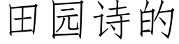 田園詩的 (仿宋矢量字庫)