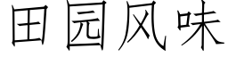 田园风味 (仿宋矢量字库)