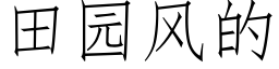 田园风的 (仿宋矢量字库)