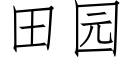 田園 (仿宋矢量字庫)