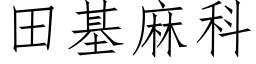 田基麻科 (仿宋矢量字库)