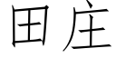 田庄 (仿宋矢量字库)