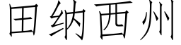 田纳西州 (仿宋矢量字库)