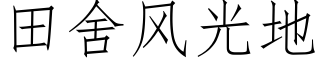 田舍風光地 (仿宋矢量字庫)