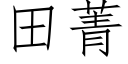 田菁 (仿宋矢量字庫)