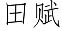 田賦 (仿宋矢量字庫)