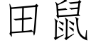 田鼠 (仿宋矢量字庫)