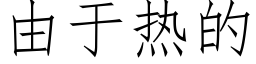 由于熱的 (仿宋矢量字庫)