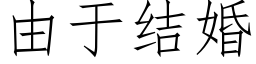 由于結婚 (仿宋矢量字庫)