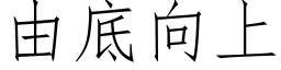 由底向上 (仿宋矢量字庫)