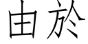 由於 (仿宋矢量字庫)