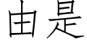 由是 (仿宋矢量字庫)