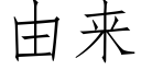 由來 (仿宋矢量字庫)