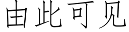 由此可見 (仿宋矢量字庫)