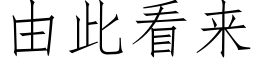 由此看來 (仿宋矢量字庫)